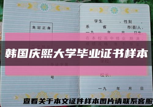 韓國慶熙大學畢業證書樣本縮略圖
