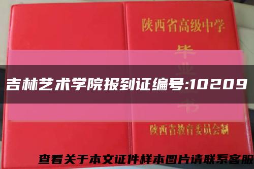 吉林藝術學院報到證編號:10209縮略圖
