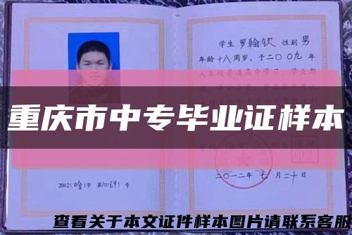 重慶市中專畢業證樣本縮略圖