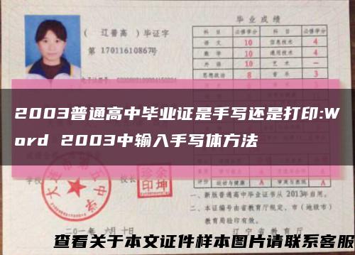 2003普通高中畢業證是手寫還是打印:Word 2003中輸入手寫體方法縮略圖