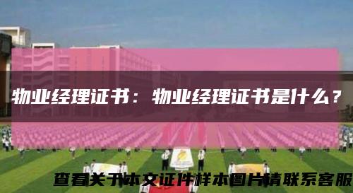 物業經理證書：物業經理證書是什么？縮略圖