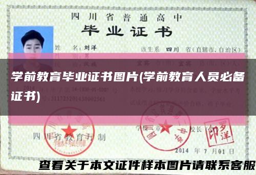 學前教育畢業證書圖片(學前教育人員必備證書)縮略圖