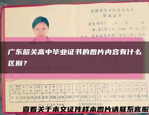 廣東韶關高中畢業證書的圖片內容有什么區別？縮略圖