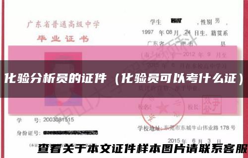 化驗分析員的證件（化驗員可以考什么證）縮略圖