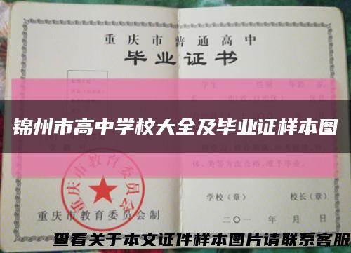 錦州市高中學校大全及畢業證樣本圖縮略圖