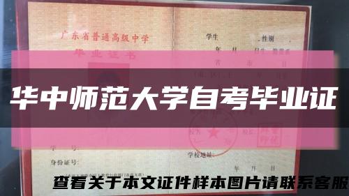 華中師范大學自考畢業證縮略圖