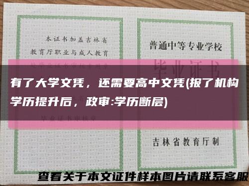 有了大學文憑，還需要高中文憑(報了機構學歷提升后，政審:學歷斷層)縮略圖