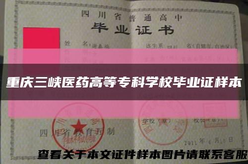 重慶三峽醫藥高等?？茖W校畢業證樣本縮略圖