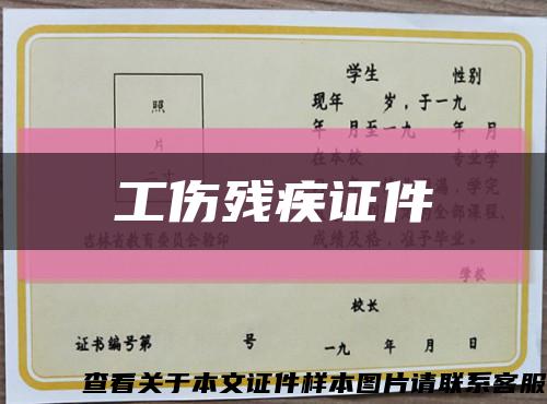 工傷殘疾證件縮略圖