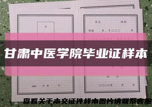 甘肅中醫學院畢業證樣本縮略圖