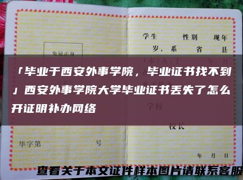 「畢業于西安外事學院，畢業證書找不到」西安外事學院大學畢業證書丟失了怎么開證明補辦網絡縮略圖