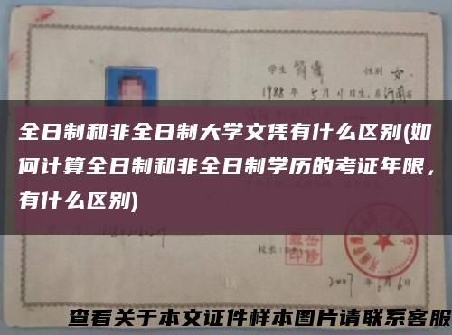 全日制和非全日制大學文憑有什么區別(如何計算全日制和非全日制學歷的考證年限，有什么區別)縮略圖