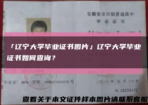 「遼寧大學畢業證書圖片」遼寧大學畢業證書如何查詢？縮略圖