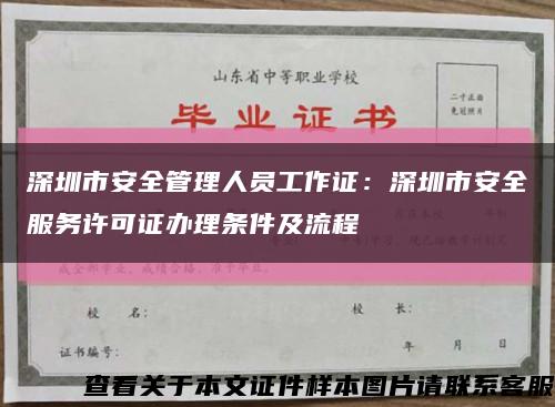 深圳市安全管理人員工作證：深圳市安全服務許可證辦理條件及流程縮略圖