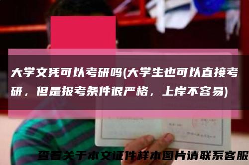 大學文憑可以考研嗎(大學生也可以直接考研，但是報考條件很嚴格，上岸不容易)縮略圖