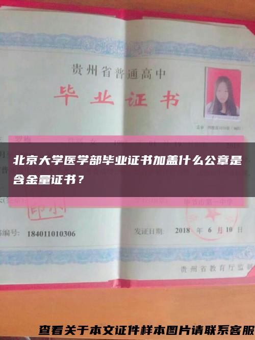 北京大學醫學部畢業證書加蓋什么公章是含金量證書？縮略圖