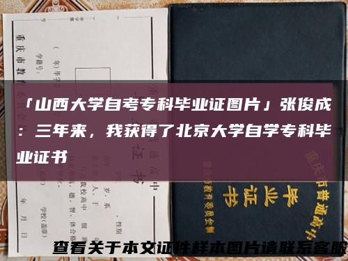 「山西大學自考?？飘厴I證圖片」張俊成：三年來，我獲得了北京大學自學?？飘厴I證書縮略圖