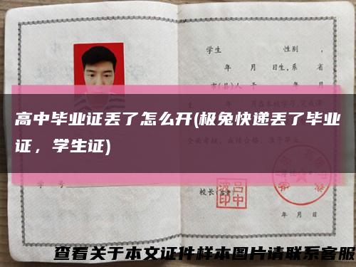 高中畢業證丟了怎么開(極兔快遞丟了畢業證，學生證)縮略圖