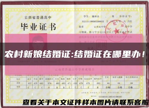 農村新娘結婚證:結婚證在哪里辦！縮略圖