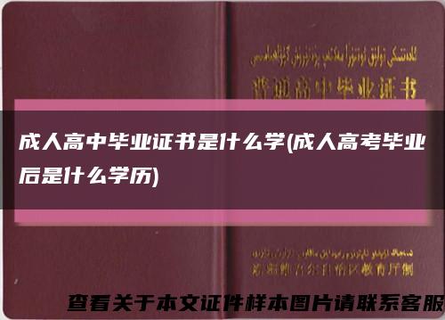 成人高中畢業證書是什么學(成人高考畢業后是什么學歷)縮略圖