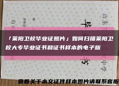 「萊陽衛校畢業證照片」如何掃描萊陽衛校大專畢業證書和證書樣本的電子版縮略圖