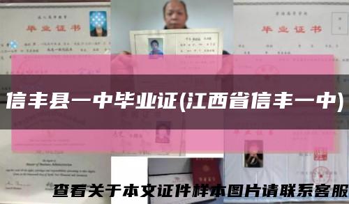 信豐縣一中畢業證(江西省信豐一中)縮略圖