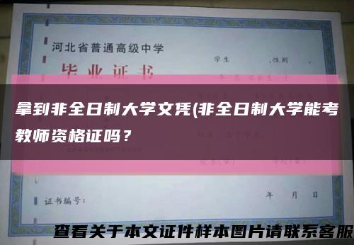 拿到非全日制大學文憑(非全日制大學能考教師資格證嗎？縮略圖