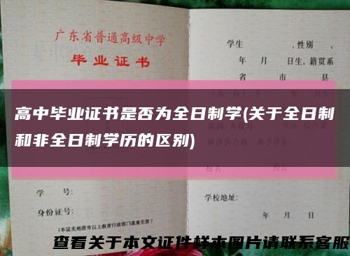高中畢業證書是否為全日制學(關于全日制和非全日制學歷的區別)縮略圖