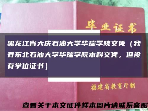 黑龍江省大慶石油大學華瑞學院文憑（我有東北石油大學華瑞學院本科文憑，但沒有學位證書）縮略圖