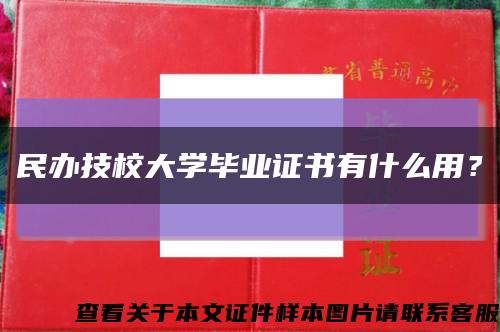 民辦技校大學畢業證書有什么用？縮略圖
