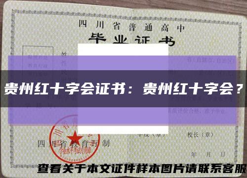 貴州紅十字會證書：貴州紅十字會？縮略圖