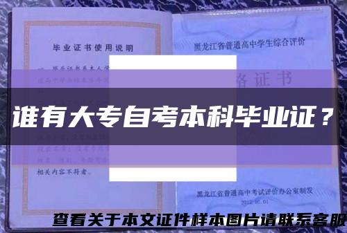 誰有大專自考本科畢業證？縮略圖