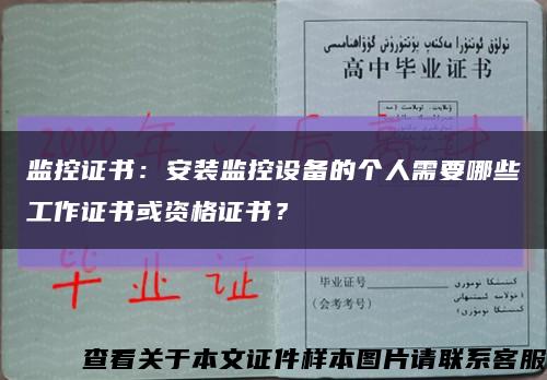 監控證書：安裝監控設備的個人需要哪些工作證書或資格證書？縮略圖