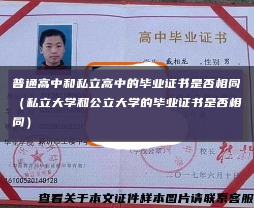 普通高中和私立高中的畢業證書是否相同（私立大學和公立大學的畢業證書是否相同）縮略圖