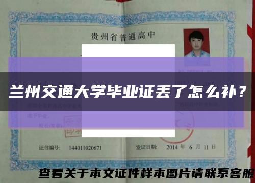 蘭州交通大學畢業證丟了怎么補？縮略圖
