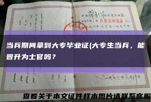 當兵期間拿到大專畢業證(大專生當兵，能晉升為士官嗎？縮略圖