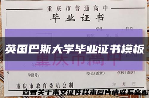 英國巴斯大學畢業證書模板縮略圖