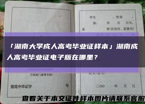 「湖南大學成人高考畢業證樣本」湖南成人高考畢業證電子版在哪里？縮略圖
