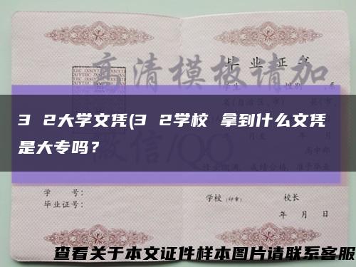3 2大學文憑(3 2學校 拿到什么文憑 是大專嗎？縮略圖