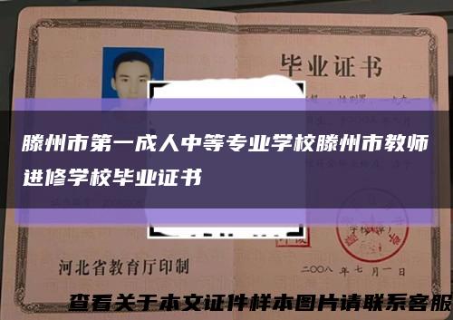 滕州市第一成人中等專業學校滕州市教師進修學校畢業證書縮略圖