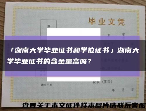 「湖南大學畢業證書和學位證書」湖南大學畢業證書的含金量高嗎？縮略圖