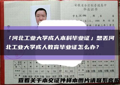 「河北工業大學成人本科畢業證」想丟河北工業大學成人教育畢業證怎么辦？縮略圖