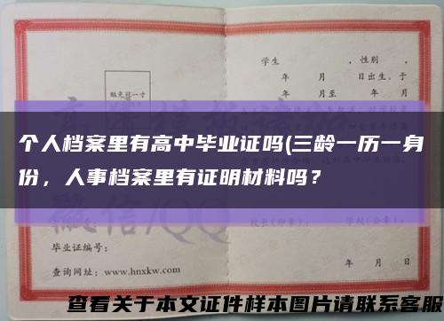 個人檔案里有高中畢業證嗎(三齡一歷一身份，人事檔案里有證明材料嗎？縮略圖