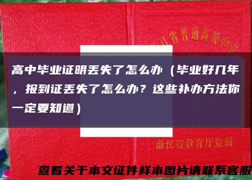 高中畢業證明丟失了怎么辦（畢業好幾年，報到證丟失了怎么辦？這些補辦方法你一定要知道）縮略圖