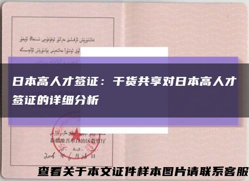日本高人才簽證：干貨共享對日本高人才簽證的詳細分析縮略圖