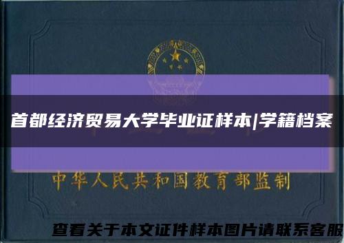 首都經濟貿易大學畢業證樣本|學籍檔案縮略圖