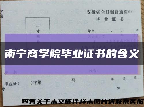 南寧商學院畢業證書的含義縮略圖