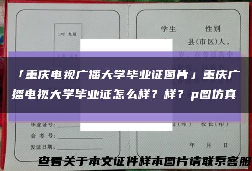「重慶電視廣播大學畢業證圖片」重慶廣播電視大學畢業證怎么樣？樣？p圖仿真縮略圖