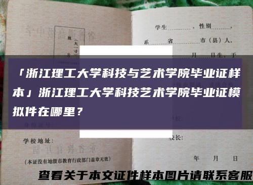 「浙江理工大學科技與藝術學院畢業證樣本」浙江理工大學科技藝術學院畢業證模擬件在哪里？縮略圖
