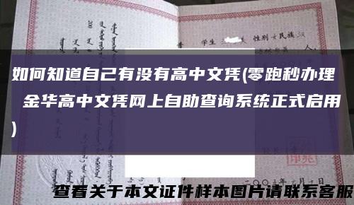 如何知道自己有沒有高中文憑(零跑秒辦理 金華高中文憑網上自助查詢系統正式啟用)縮略圖